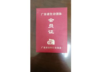 塗(tu)料協會會(huì)員證書